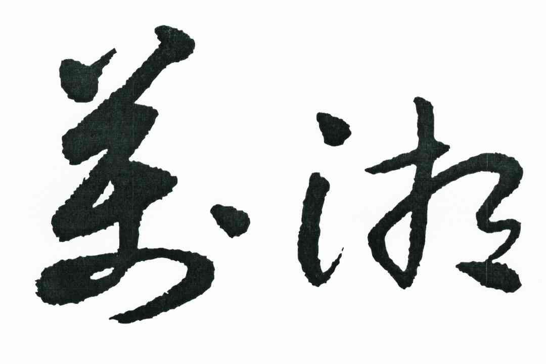 万湘