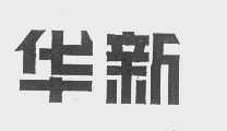 华新