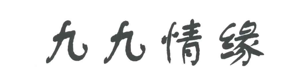 九九情缘