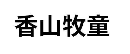 香山牧童