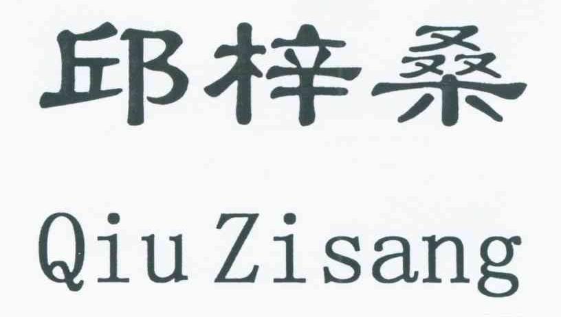 邱梓桑