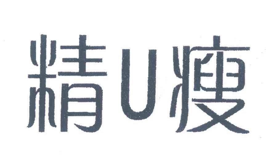 精U瘦