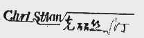 克丽丝汀  CHRI STIAN