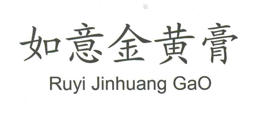 如意金黄膏