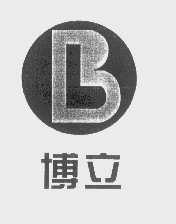 博立