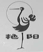艳阳