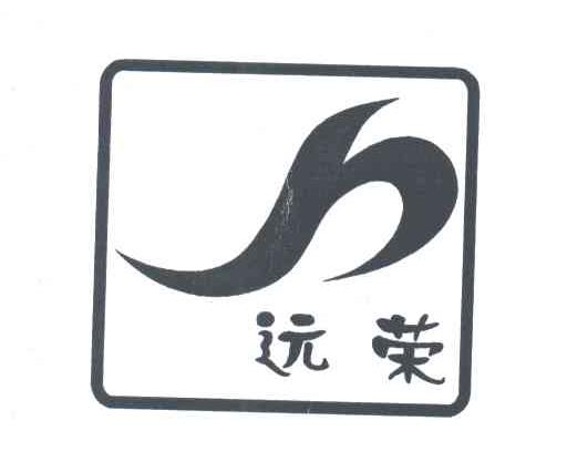 远荣