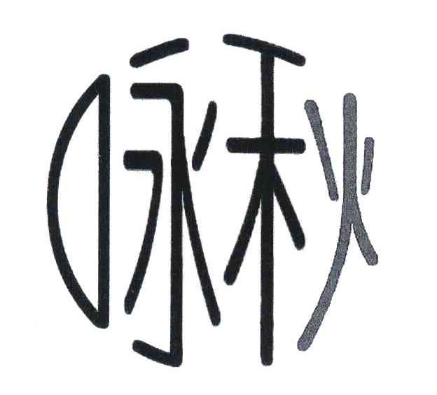 咏秋