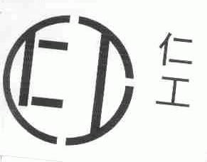 仁工