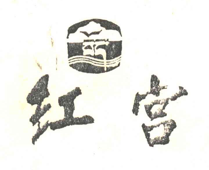 红宫