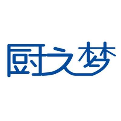 厨之梦