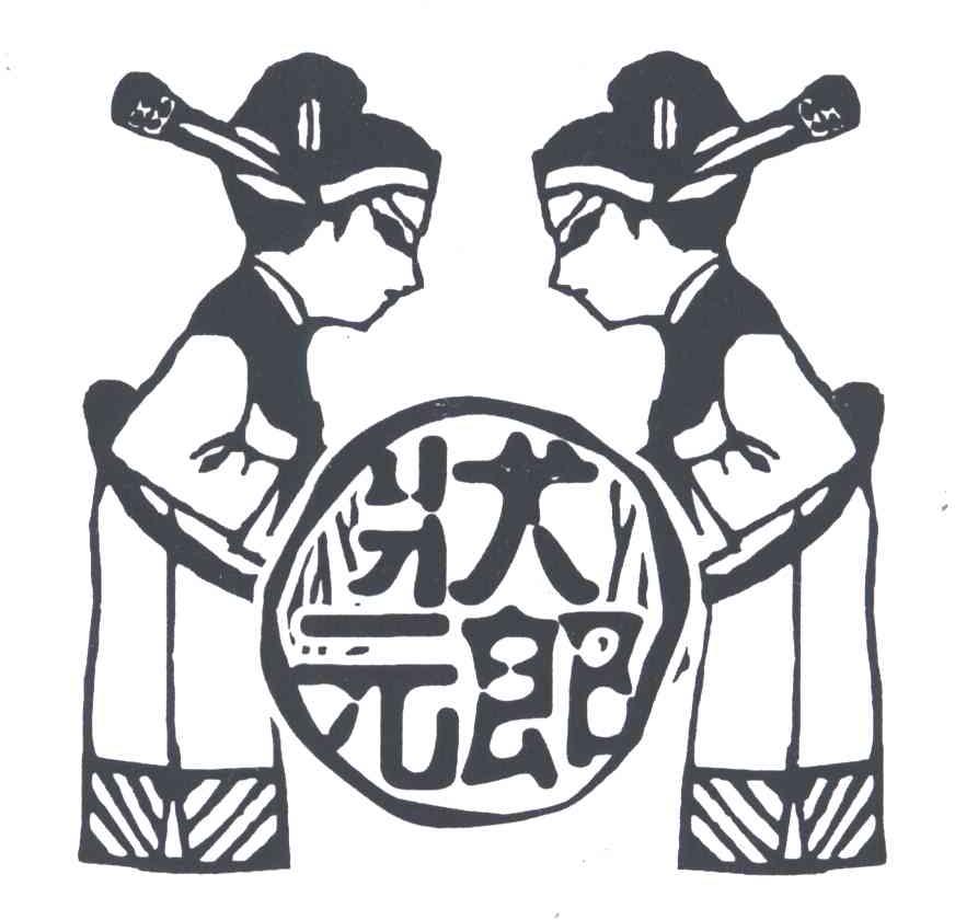 状元郎