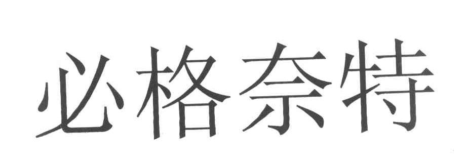 必格奈特