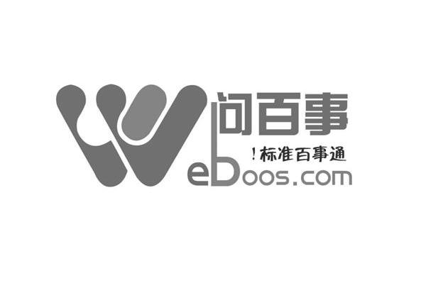 问百事 标准百事通 WEBOOS.COM