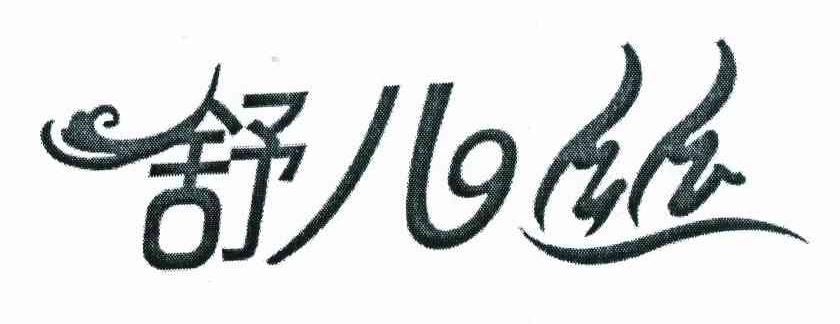 舒儿丝