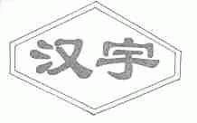汉宇