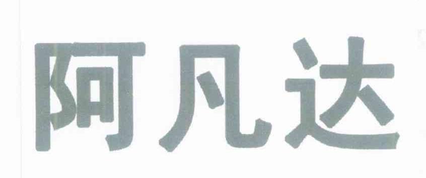 阿凡达
