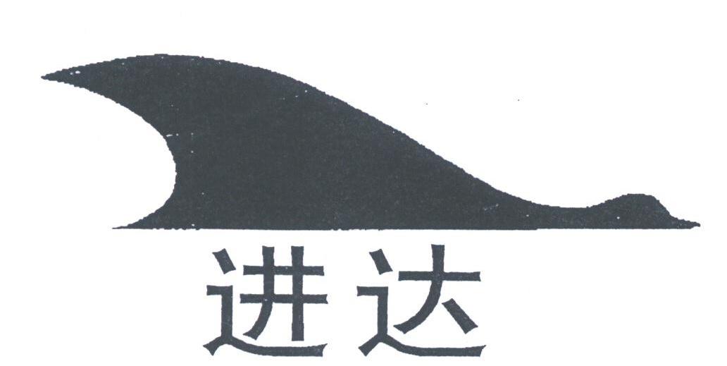 进达