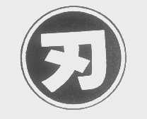 刃