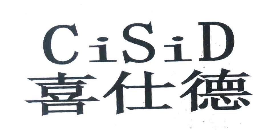 喜仕德 CISID
