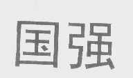 国强