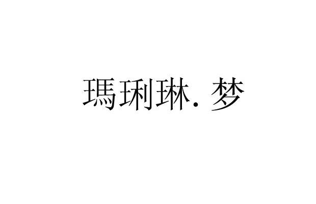 玛璃琳.梦
