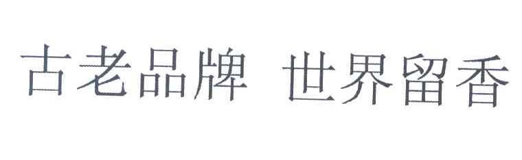 古老品牌 世界留香
