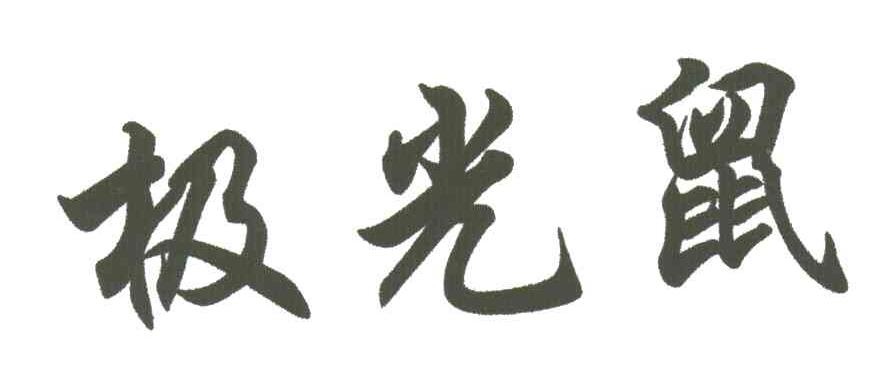 极光鼠