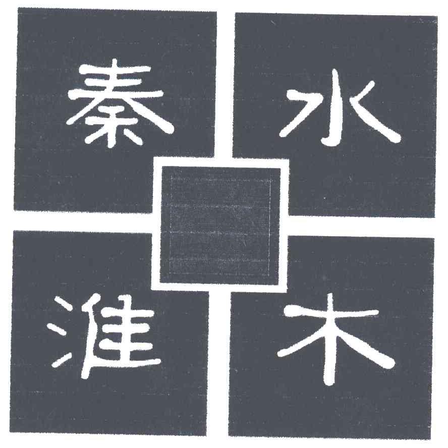 水木秦淮