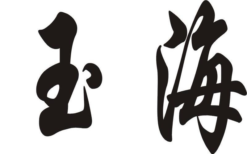 玉海