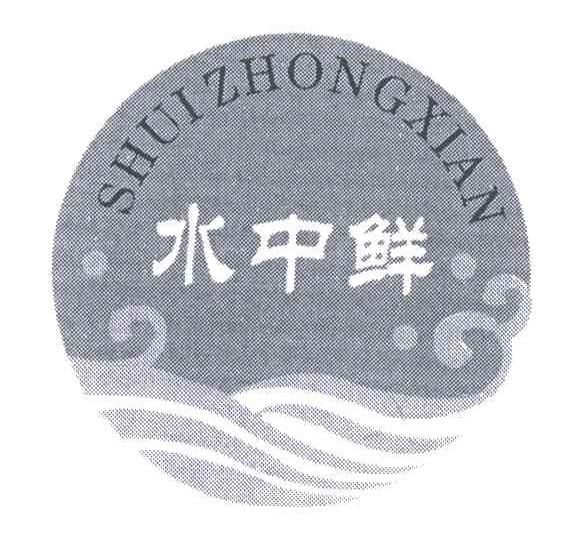 水中鲜