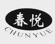 春悦