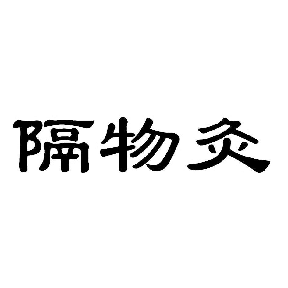 隔物灸