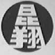 昆翔