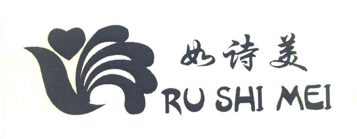 如诗美