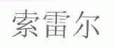 索雷尔