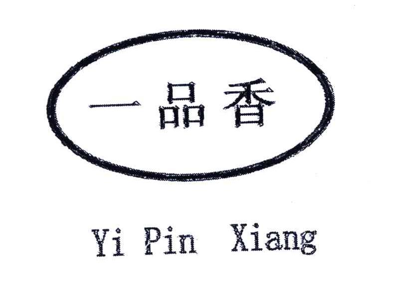 一品香