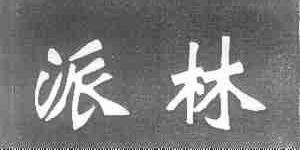 派林