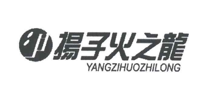 扬子火之龙