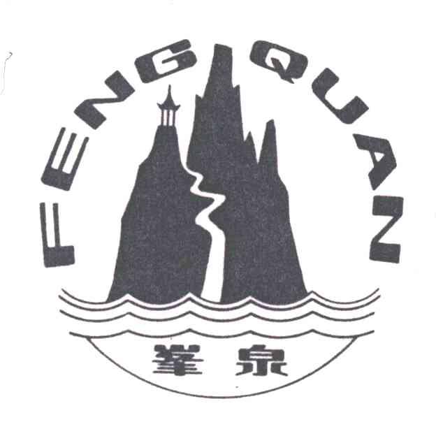 峰泉