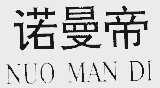诺曼帝