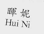 晖妮