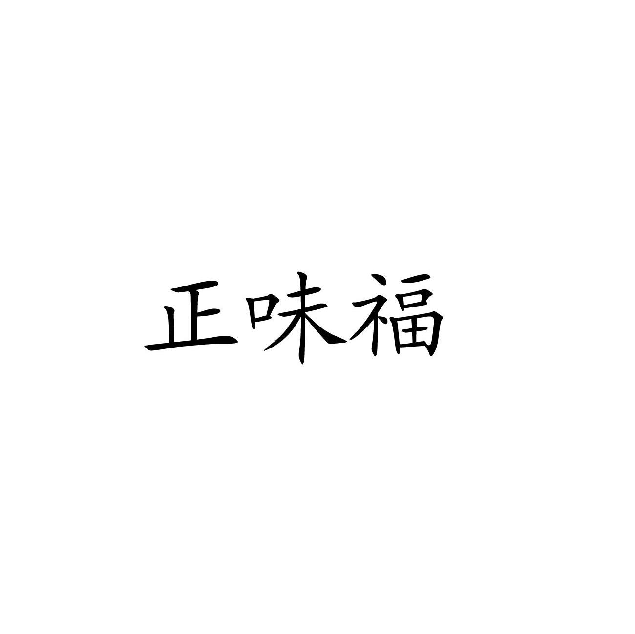 正味福