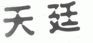 天廷