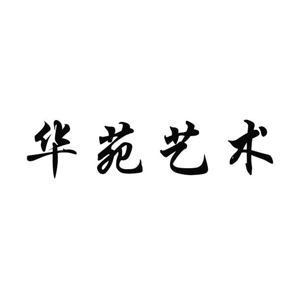 华苑艺术