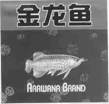 金龙鱼;ARAWANA