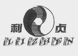 利贞