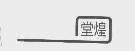 堂煌