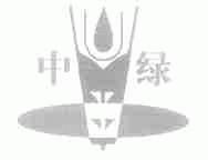 中绿