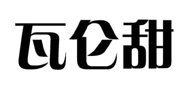 瓦仑甜